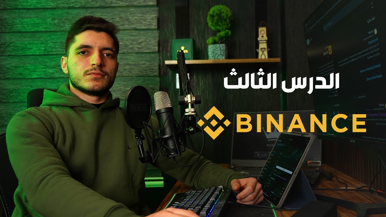 السحب والإيداع في منصة باينانس: الدليل العملي لمنصة P2P الدرس الثالث