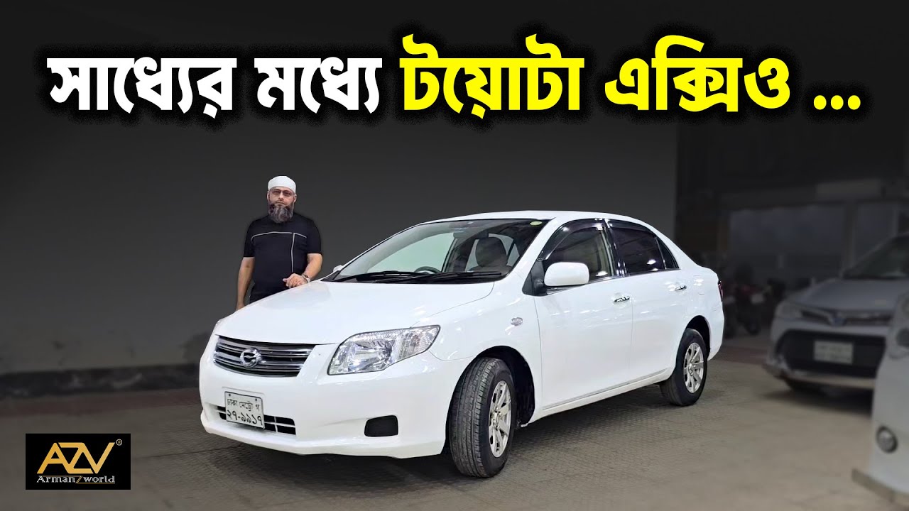 কখনোই CNG-LPG করা হয় নি ★ খুবই সুন্দর কন্ডিশন এবং আপডেট পেপার-সহ Toyota Axio গাড়ি ★ Cars BD