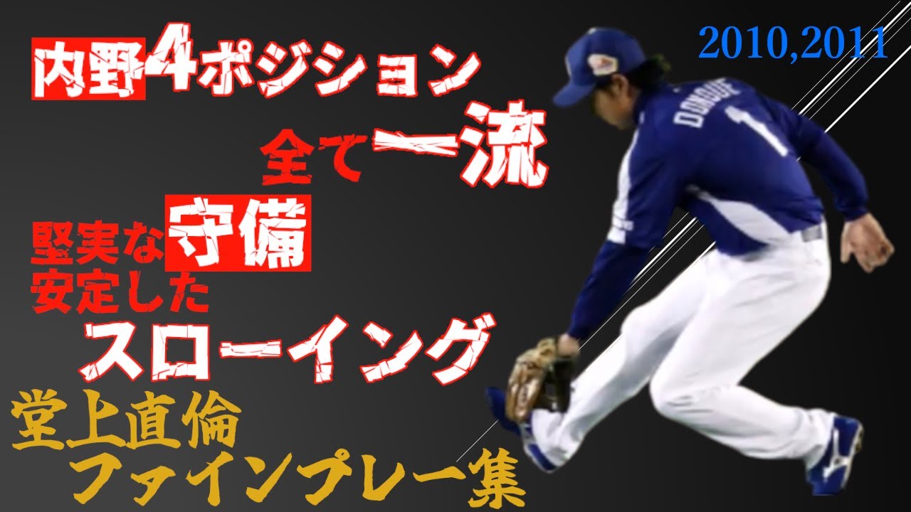 【落合ドラゴンズを支えた男たち　#15】史上最高の内野のユーティリティ　堂上直倫　ファインプレー集（2010,2011）【プロ野球/中日ドラゴンズ】