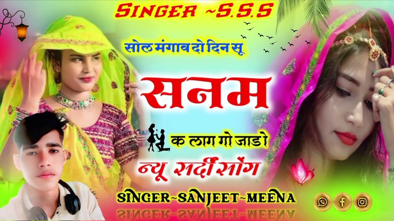 न्यू_सर्दी_सॉन्ग_new_vairl_song_सोल मंगाव दो दिन सु _सनम क लाग गो जाड़ों_singer_sanjeet_sirsali
