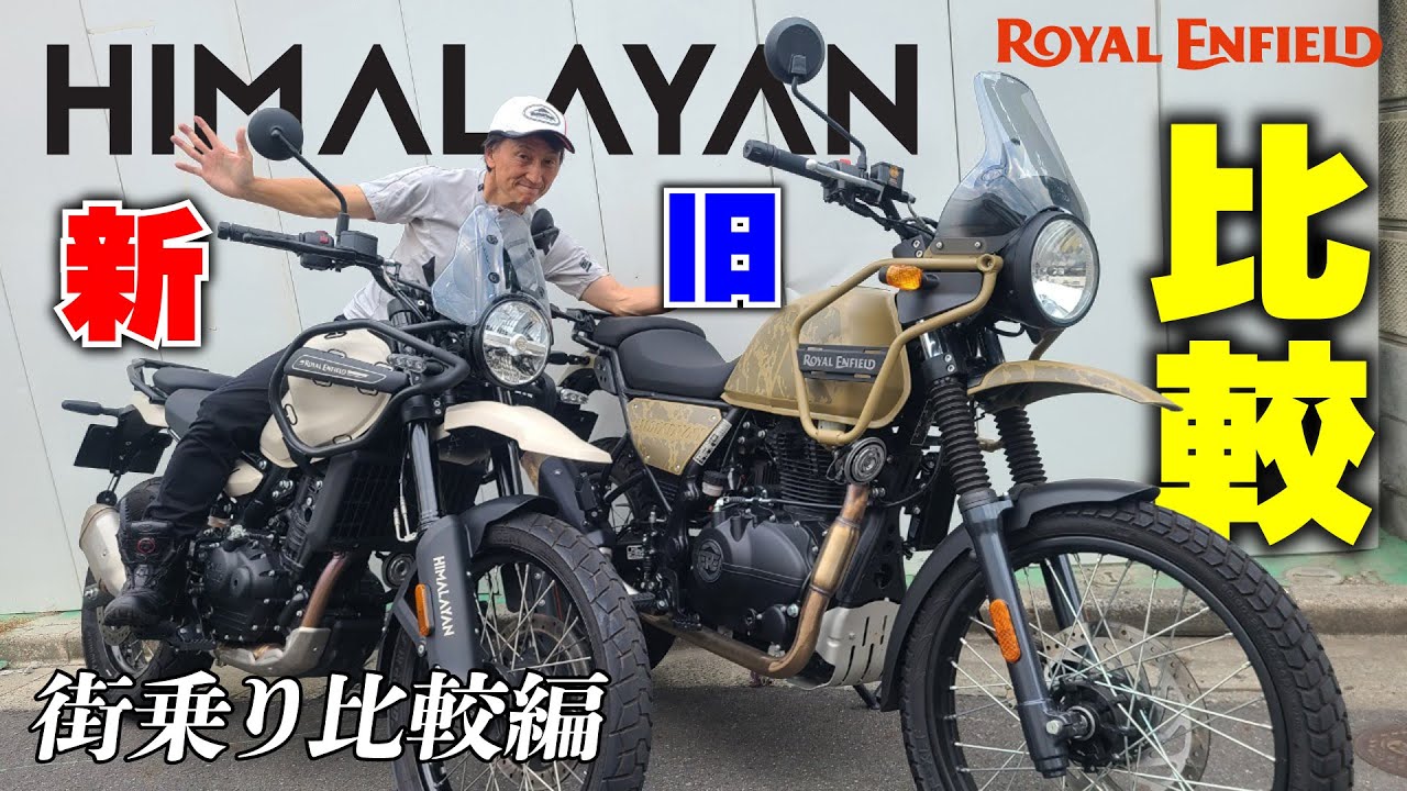 【新旧ヒマラヤ比較】まずは都内街乗りでパワーフィールや使い勝手を比較 ロイヤルエンフィールド初の水冷エンジンを搭載した新型ヒマラヤの実力やいかに｜Royal Enfield HIMALAYAN