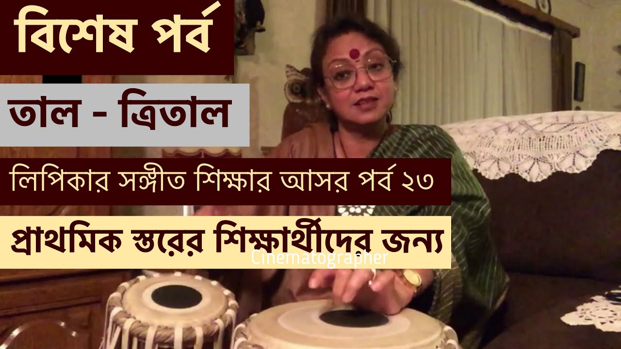 ত্রিতাল! শাস্ত্রীয়সঙ্গীতে একটি গুরুত্বপূর্ণ-অপরিহার্য তাল [তবলাসহ] / লিপিকাদির গানের ক্লাস পর্ব ২৩