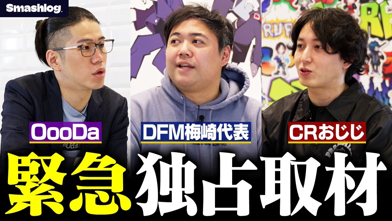 【DFM梅崎代表 × CRおじじ】独占取材！新ロスター発表と2024シーズンの展望【VALORANT/ヴァロラント】