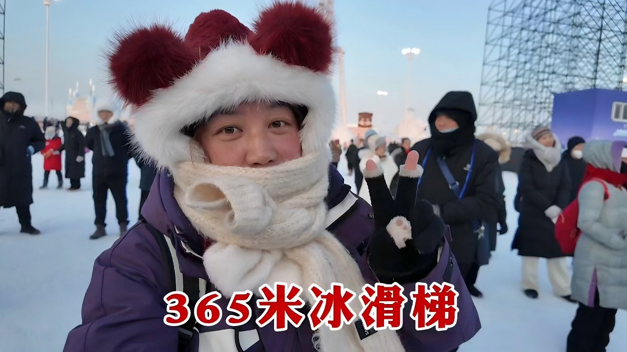 【160斤大龄女】哈尔滨冰雪大世界，滑365米冰滑梯，第一次玩，好紧张