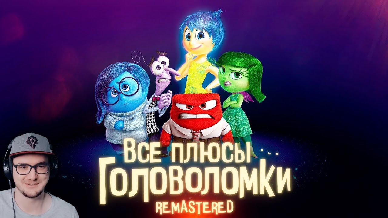 Головоломка ► Все плюсы мультфильма 