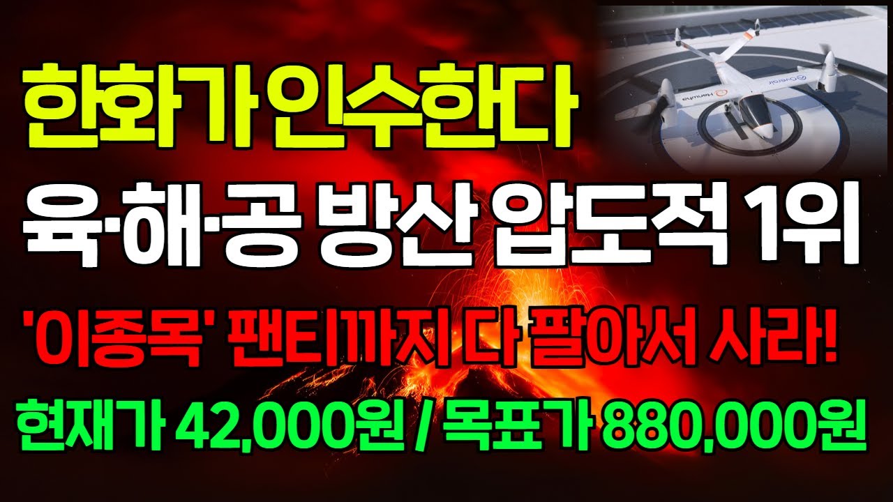 [긴급속보]🚨한화가 인수할 육·해·공 압도적 세계1위 방산株 '이종목' 계속 사 모으세요. 올해 매각 이슈로 10배는 더 오를 겁니다. 한주도 놓치지 마세요 #한화오션 #쎄트렉아이