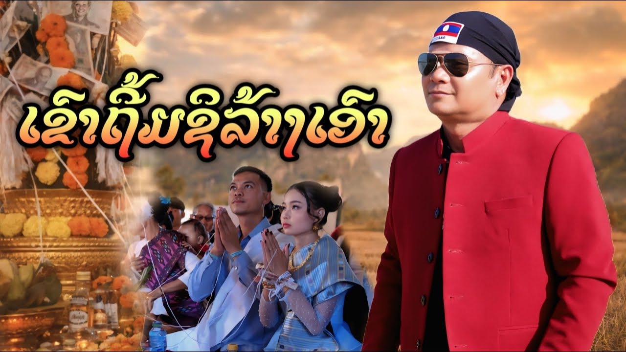 ເຂົາຖິ້ມຊິລ້າງເອົາ-เขาถี่มชิล้างเอา ບຸນຍູ້ລູກແມ່ຂອງ บุญยู้ลูกแม่ของ[ Official MV ]