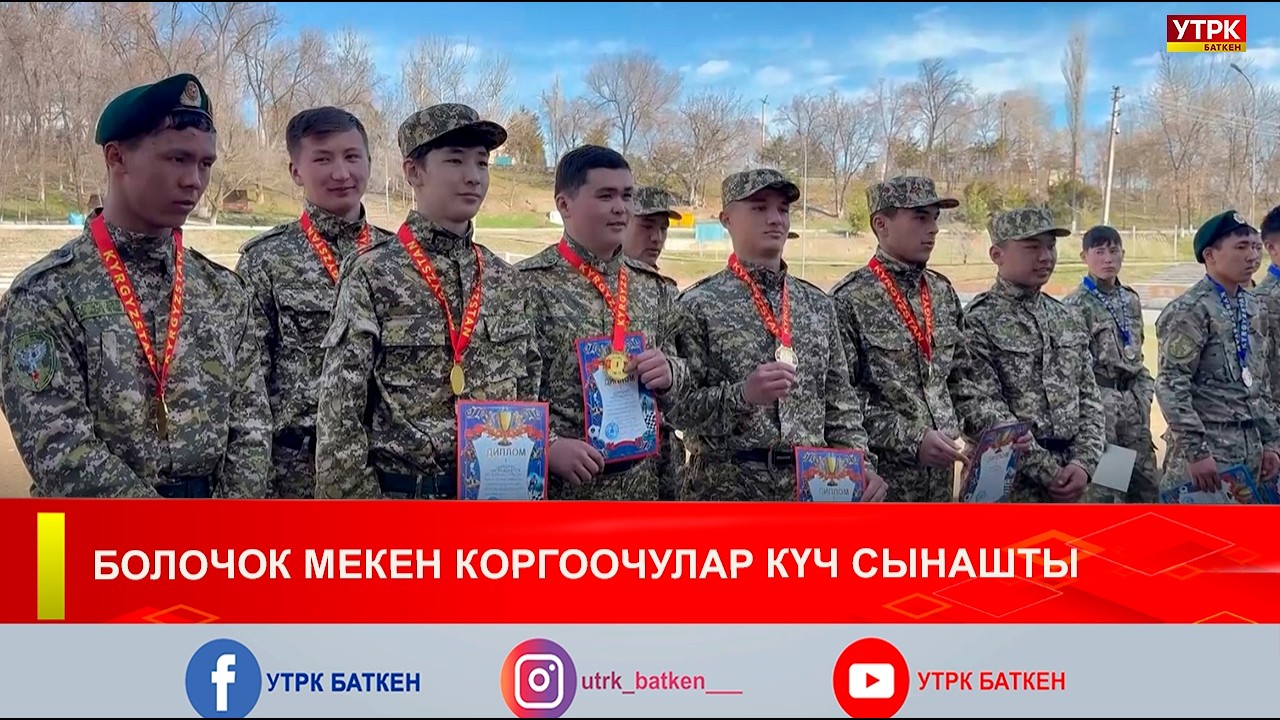БОЛОЧОК МЕКЕН КОРГООЧУЛАР КҮЧ СЫНАШТЫ