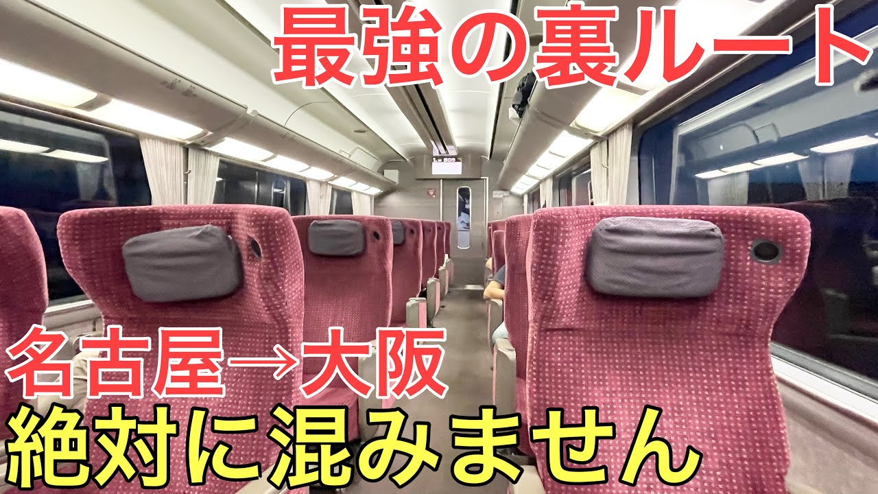 【名古屋→大阪】どんな曜日でも「ほぼ」混まずに快適に移動できる最強の裏ルートがありました