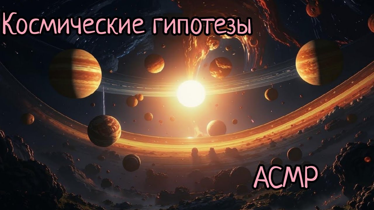 АСМР | Парадокс молодого Солнца | шепот