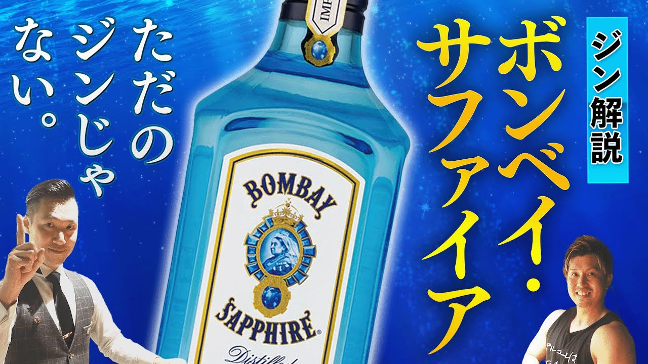 なぜ“世界四大ジン”に選ばれるのか？ボンベイ・サファイアの魅力