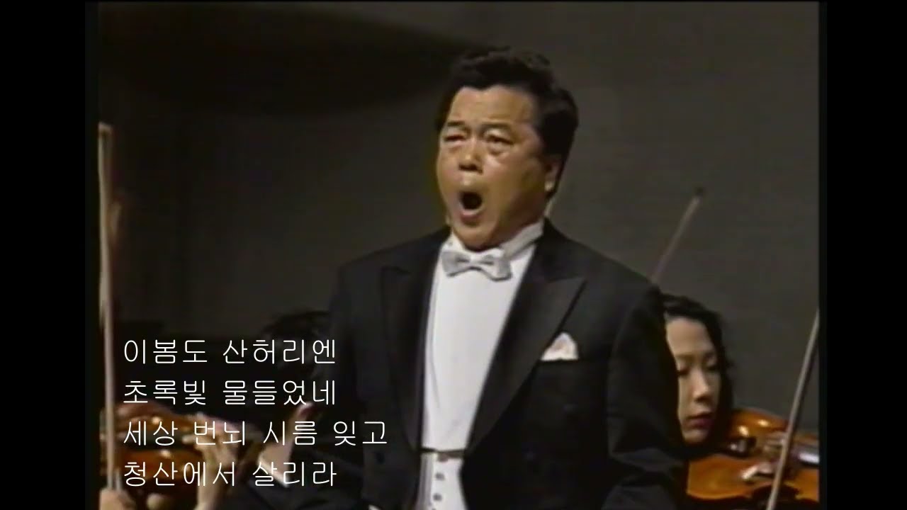 청산에 살리라 [ 바리톤 김성길 ]