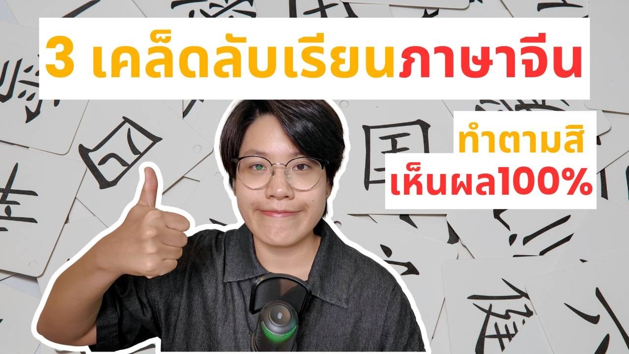 3 เคล็ดลับเรียนจีนให้เห็นผลมากขึ้น ทำตามเห็นผล 100% | เดียร์สอนจีน by Dearlaoshi