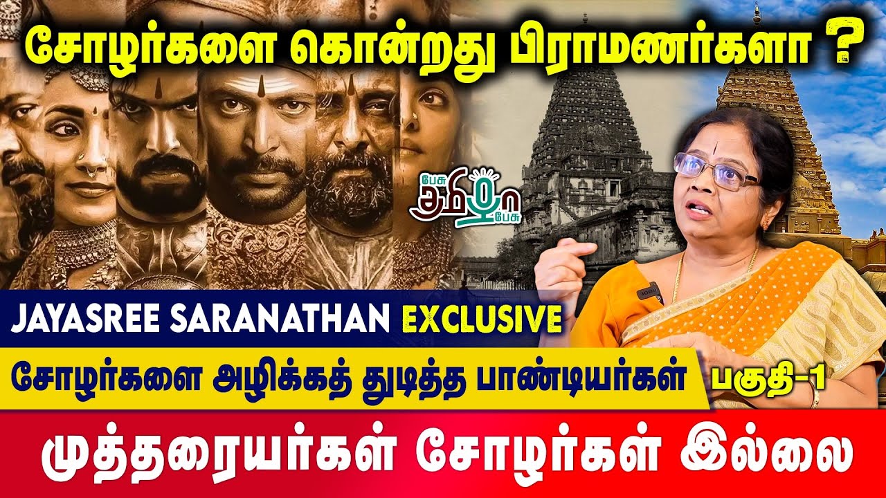 சோழர்களை அழிக்கத் துடித்த பாண்டியர்கள் | JayaSree Saranathan | Ponniyin Selvan 2 | Pesu Tamizha Pesu
