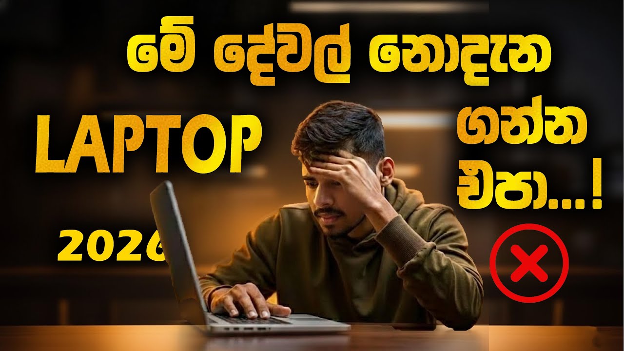 2026 LAPTOP එකක් ගන්න කලින් බලන්නම ඕන දේවල් | Things to consider before buying a 2026 LAPTOP