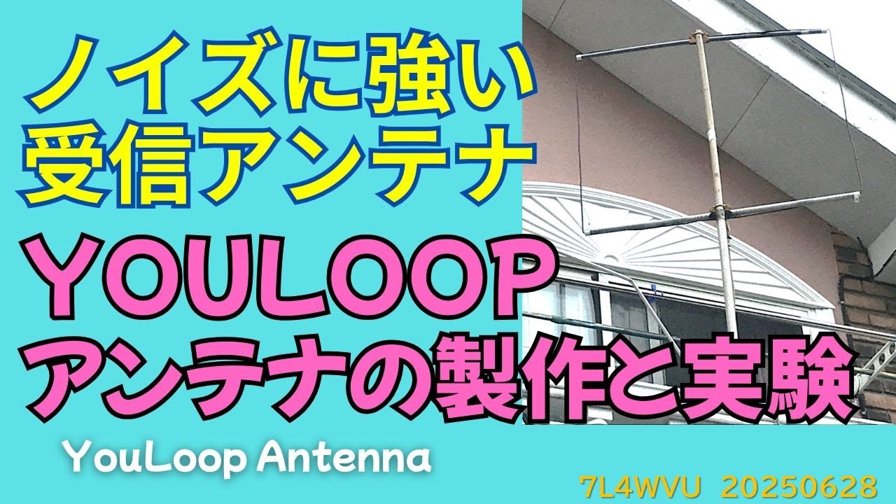 ノイズに強い「Youloopアンテナの製作と実験」