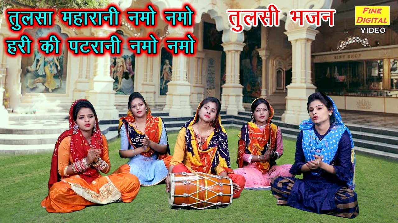 तुलसा महारानी नमो नमो हरि की पटरानी नमो नमो - तुलसी भजन | गायिका मीनाक्षी मुकेश (TULSI BHAJAN)