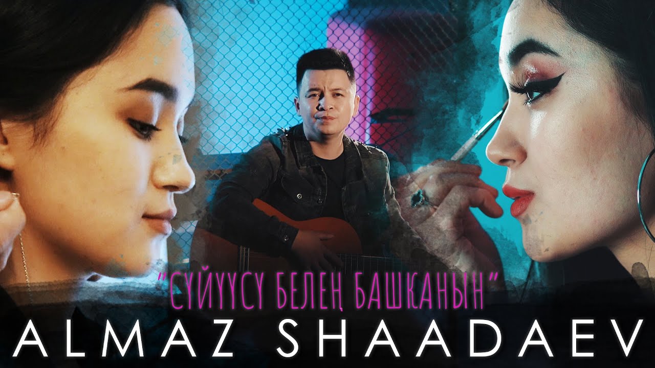 Алмаз Шаадаев - Сүйүүсү белең башканын / Жаны 2021