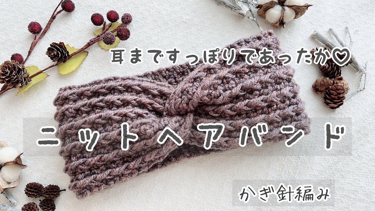 【かぎ針編み】DAISOメランジトリコで編む 耳まですっぽりであったか♡ニットヘアバンドの編み方 #かぎ針編み #かぎ針 #crochet #編み物初心者 #100均diy #ダイソー#ターバン