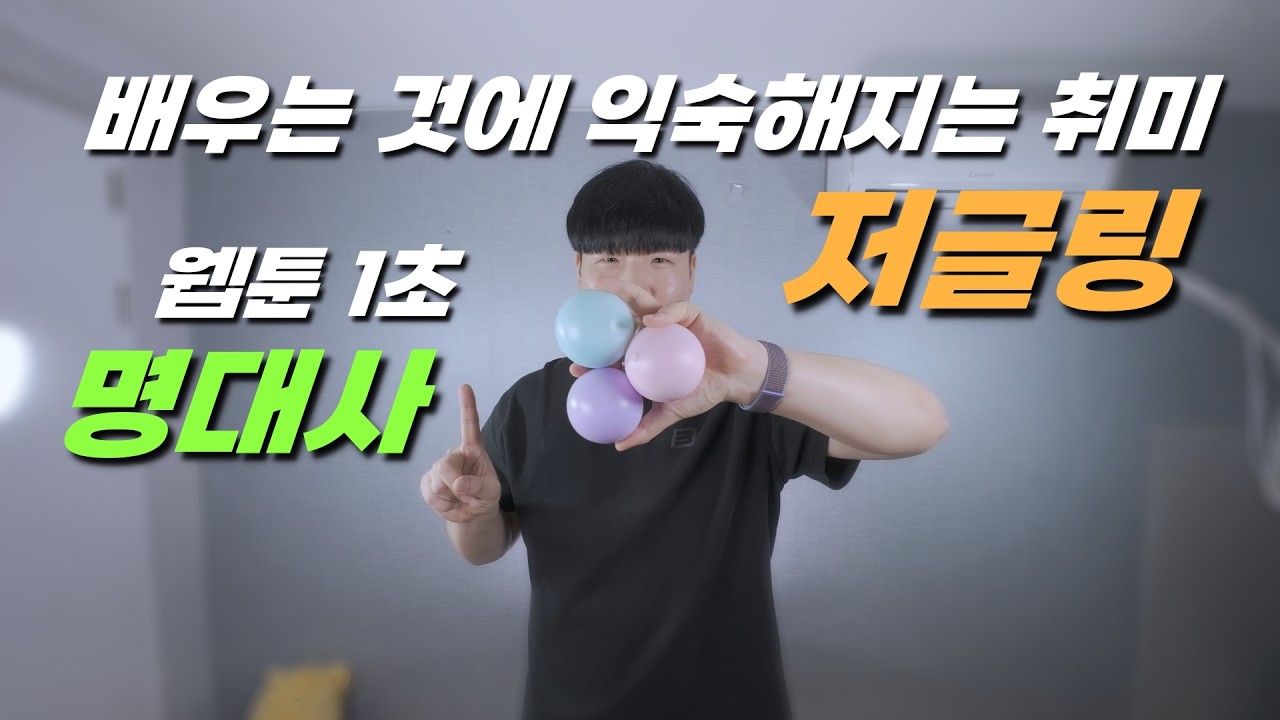 웹툰 명대사 한마디를 통해 알아보는 저글링을 배워야 할 이유 5가지! (feat. 네이버 웹툰 1초)