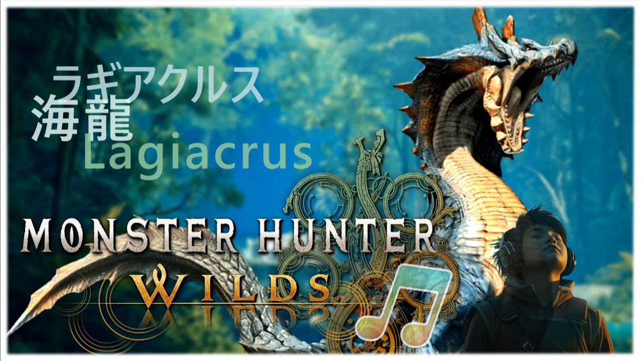 《海龍 戰鬥主題音樂》 魔物獵人 荒野 原聲音樂 🎵 Monster Hunter Wilds MHWs Lagiacrus battle BGM🎼
