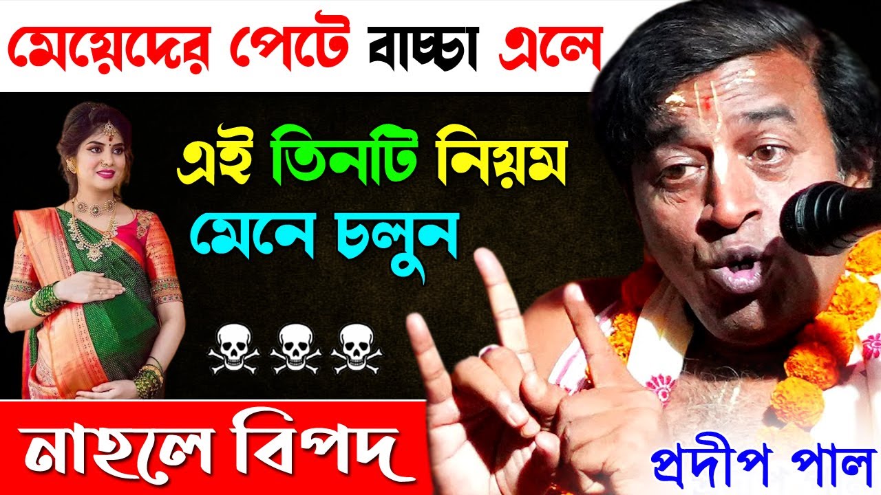 মেয়েদের পেটে বাচ্চা এলে [এই তিনটি নিয়ম মেনে চলুন] । প্রদীপ পাল তত্ত্বকথা । Pradip Pal Kirtan 2023