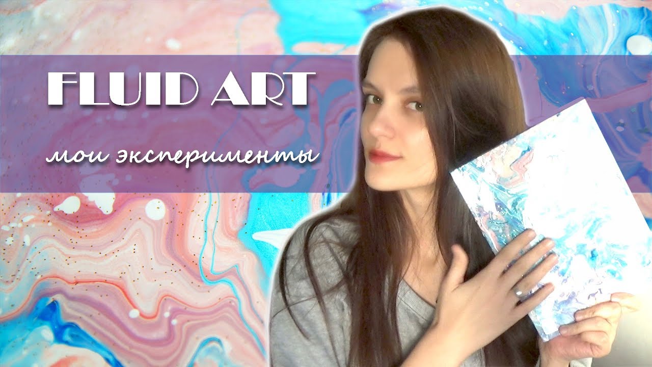 Fluid art #1 || мои эксперименты с жидким акрилом