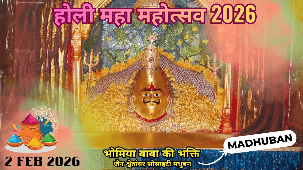 होली महा महोत्सव 2026 LIVE | जैन श्वेतांबर सोसाइटी मधुबन  |  02-03-2026