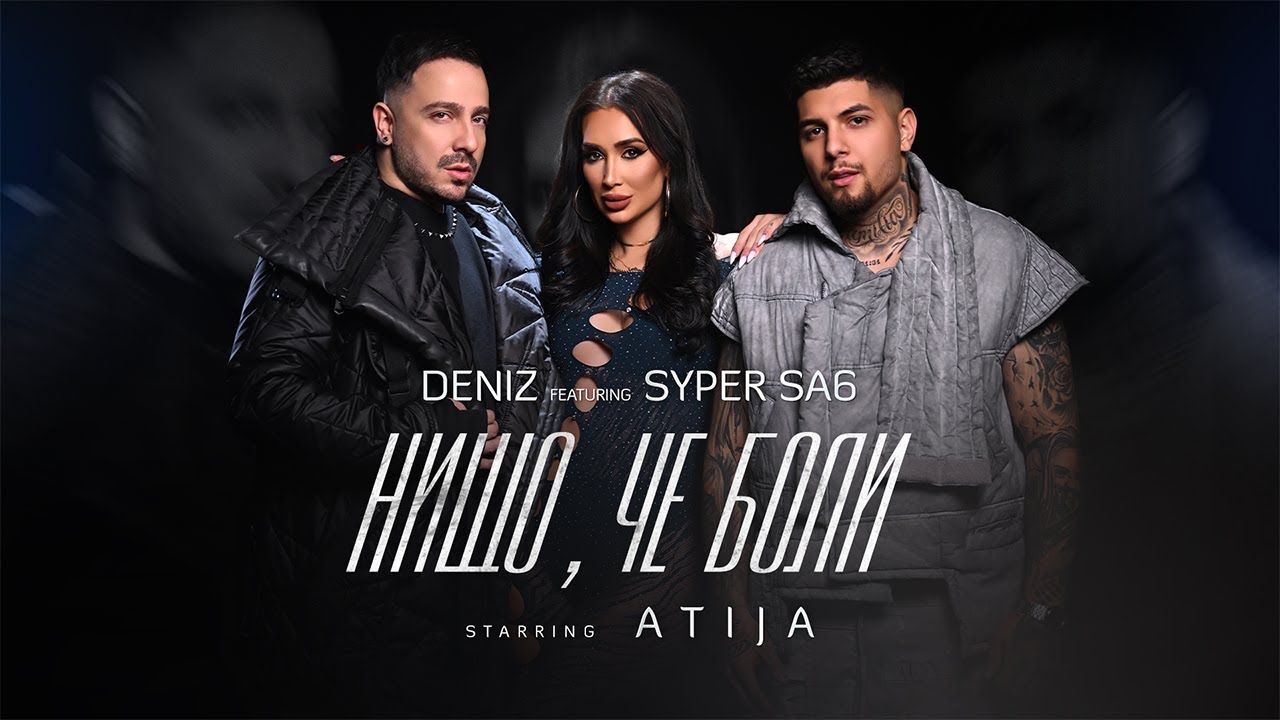 Дениз ft Супер Саш - Нищо, че боли | Deniz ft Syper Sa6 - Nishto, che boli (starring Atija)
