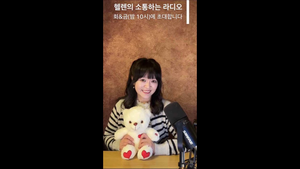 마음이 보이는 소리 176회차 - 추억 하나 - 헬렌의 소통하는 라디오