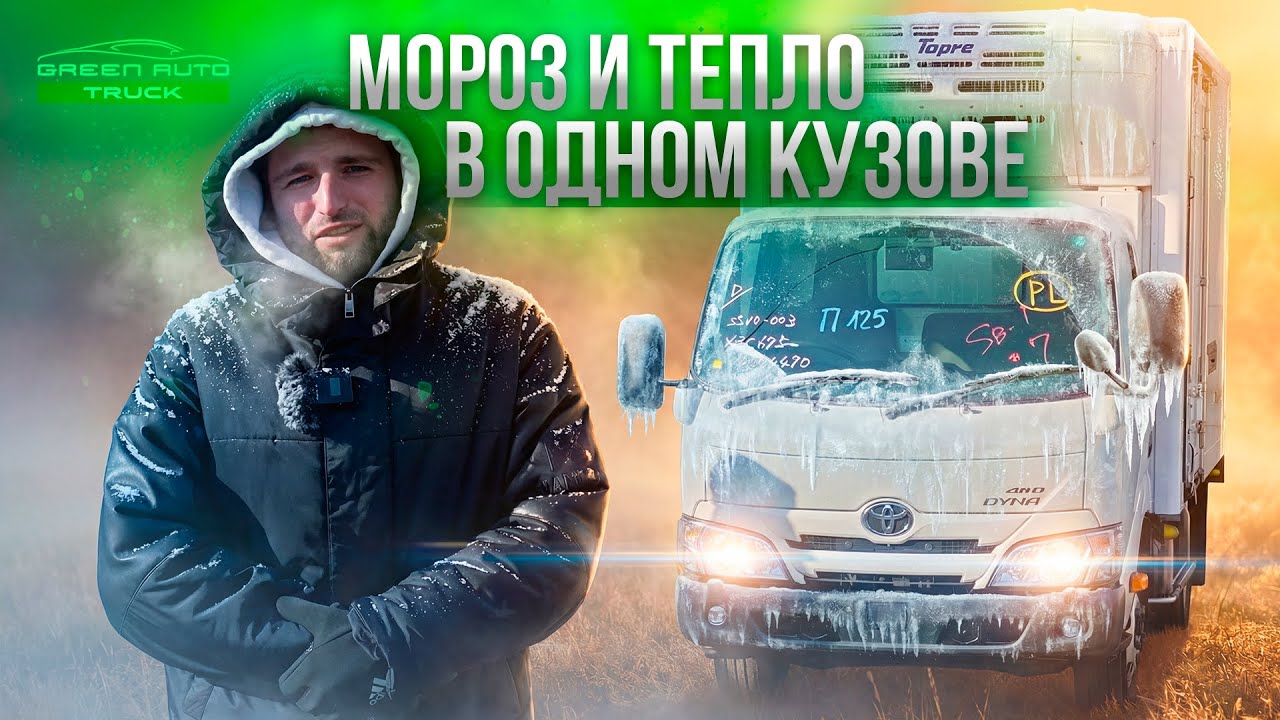 HINO DUTRO - Рефрижератор который работает круглый год!  (-30 / +30)