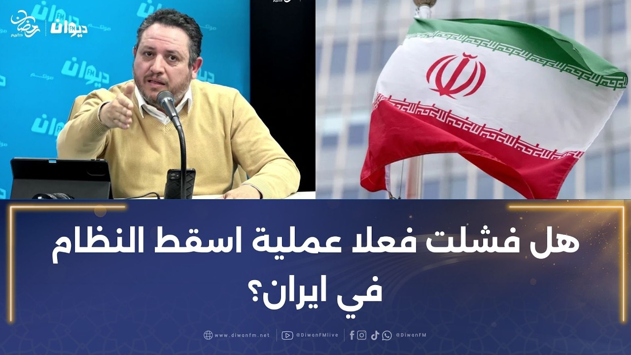 طارق الكحلاوي: هل فشلت فعلا عملية اسقط النظام في ايران؟