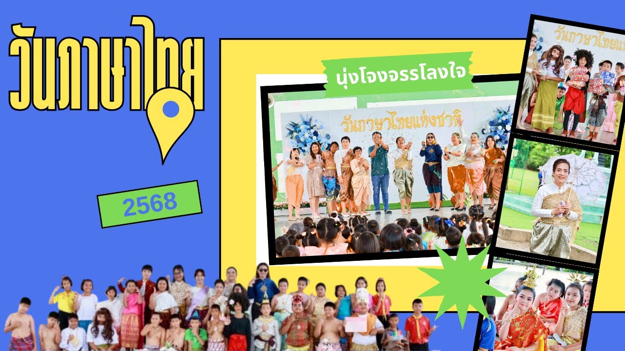 ละครวันภาษาไทยแห่งชาติ ปี2568 เรื่อง สังข์ทอง