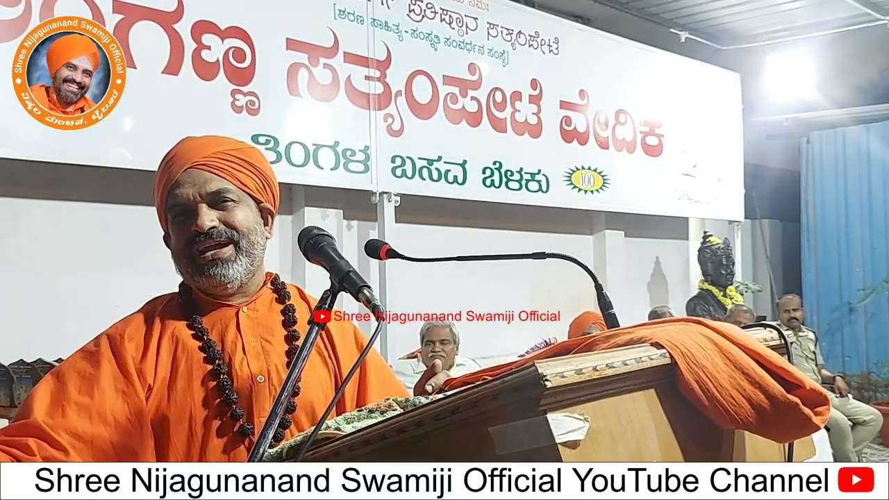 Nijagunanand Swamiji Latest Speech | ಶ್ರೀ ನಿಜಗುಣಾನಂದ ಸ್ವಾಮೀಜಿ