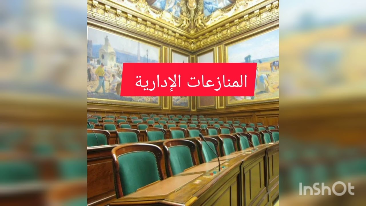 #المنازعات-الإدارية-في-دعوى-القضاء-الكامل