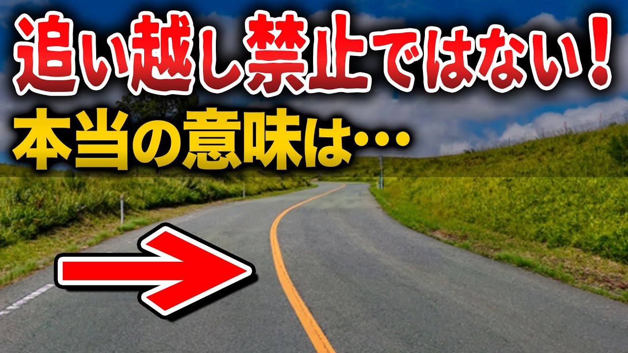 じつは黄色センターラインは追い越し禁止ではない？意外と知らない…センターラインの種類と車線境界線の正しいルールとは？黄色センターライン、右折は違反対象？運転免許学科試験対策