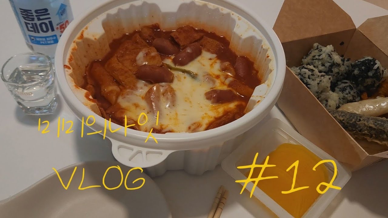 돌아온 엽떡 수혈🔥 엽떡매운맛&우동사리💛 고추장비빔밥 가마치통닭 한마리 조지는 30대 여자 혼술 먹방 집밥 자취 VLOG🧤 ASMR은 덤💙 @미미의나잇 