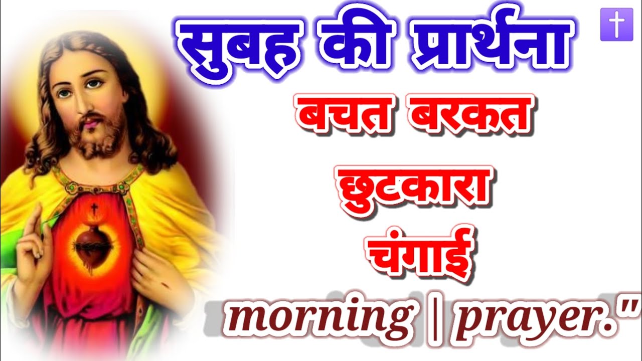 ‼️सुबह की प्रार्थना 🛐बचत  बरकत छुटकारा चंगाई morning prayer delipreyer ✝️ आमीन 🙏🙏🙏