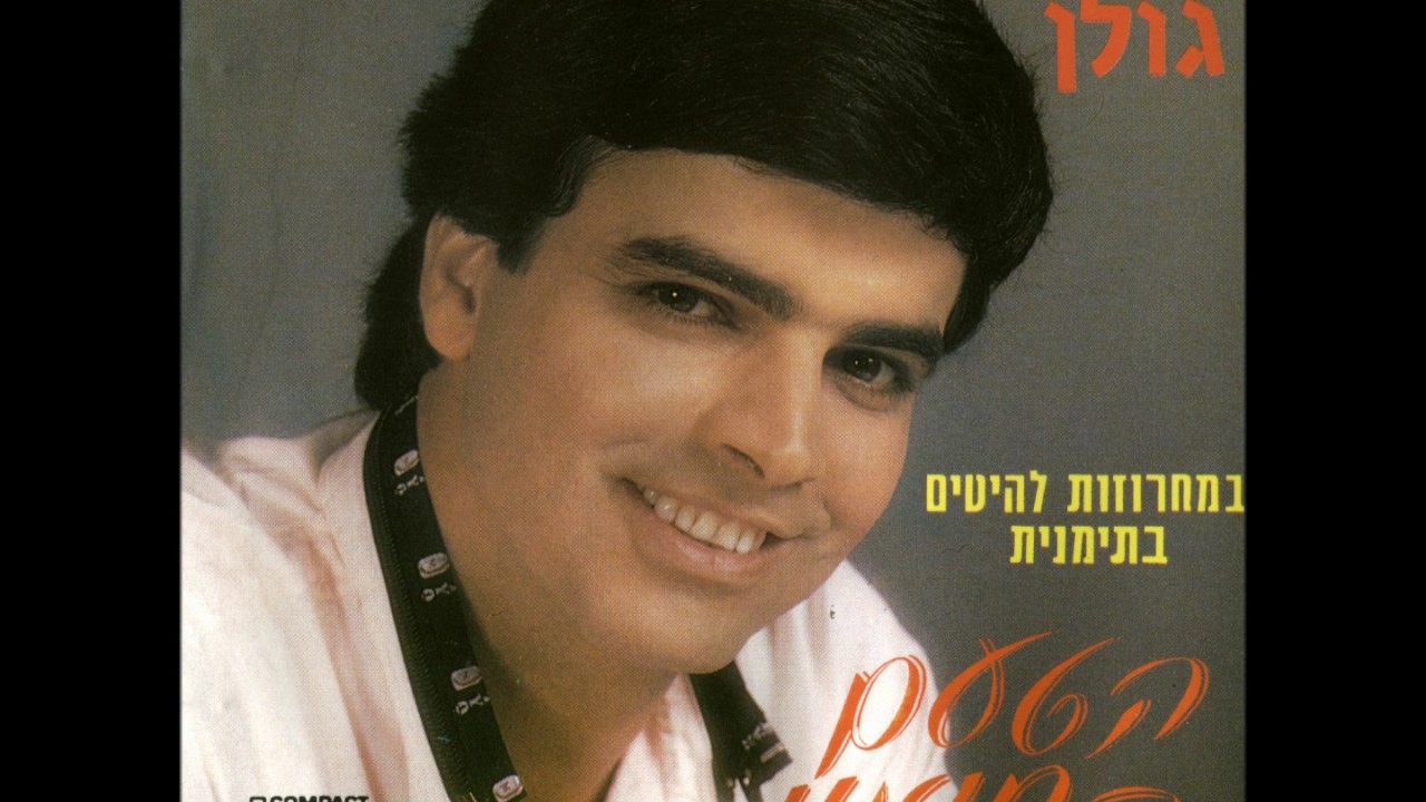 ציון גולן  מחרוזת סאלי גלבי
