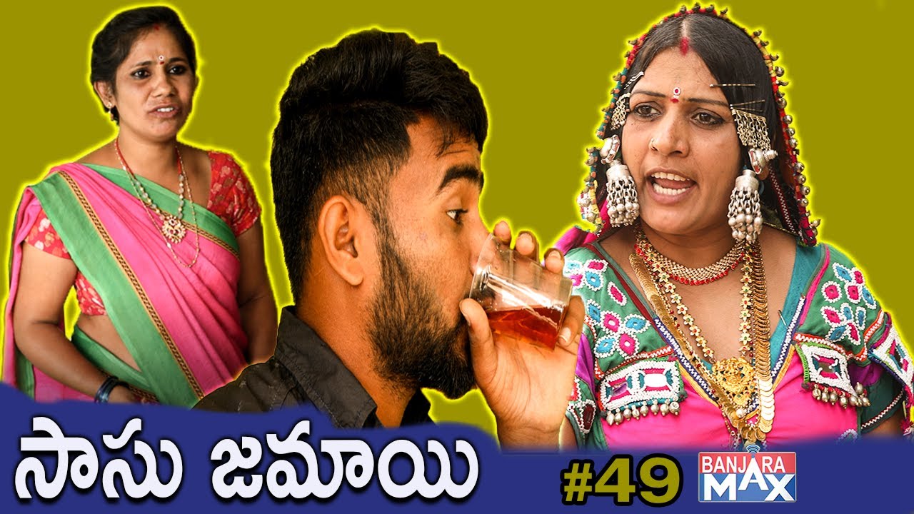 Sasu  Jamai || Banjara Recent  ||  Best Short Film 2020 | సాసు-- జమాయి  | Banjaramax