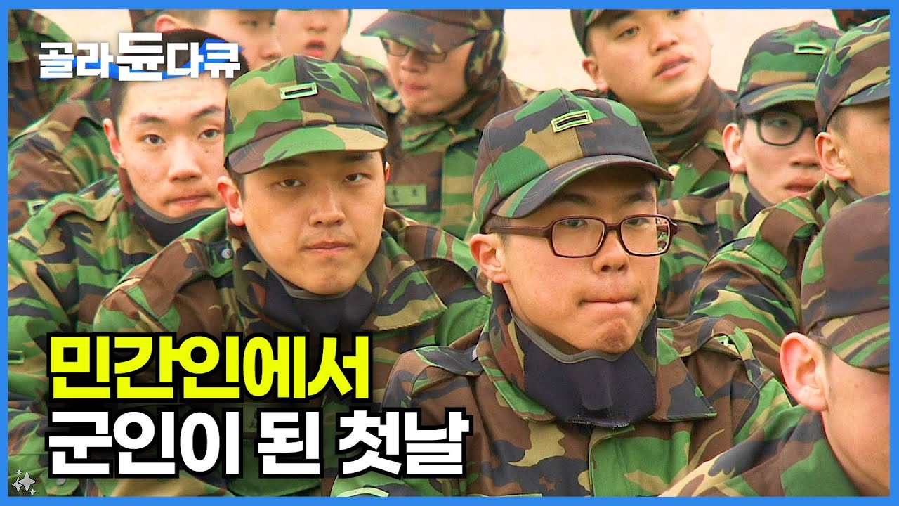 민간인에서 군인이 되는 첫날, 논산훈련소로 입대하는 과정│육군훈련소 신병교육대│한국기행│#골라듄다큐