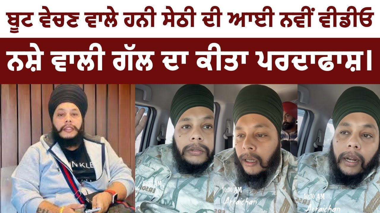 ਹਨੀ ਸੇਠੀ ਨੇ ਡੋਪ ਟੈਸਟ ਤੋਂ ਬਾਅਦ ਕੀਤਾ ਪਰਦਾਫਾਸ਼। Leading Punjab 
