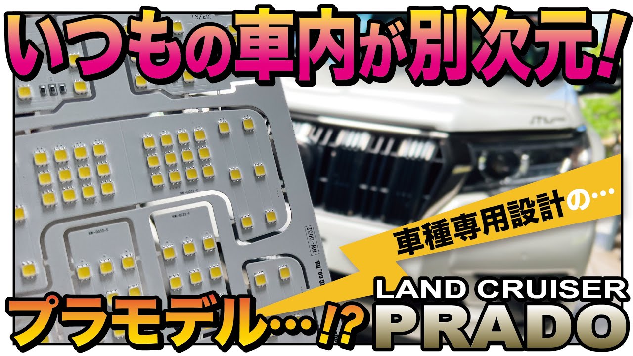 【プラド】暗くて不便すぎたルームランプを高性能LED球に交換したら別次元になった【取り付け&純正比較】