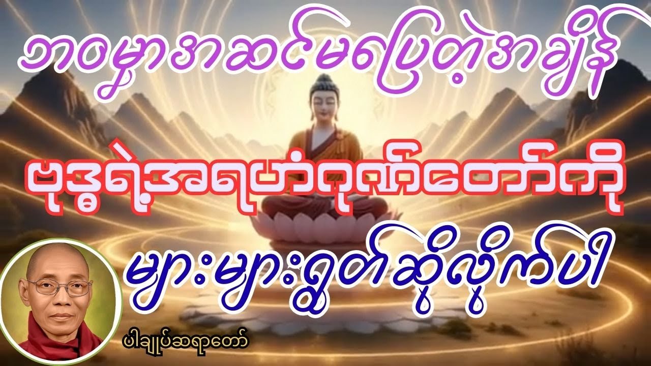 ဘဝမှာ အဆင်မပြေမှုတွေနဲ့ကြုံတဲ့အခါတိုင်းစိတ်ဓာတ်မကျပဲ ဗုဒ္ဓရဲ့အရဟံဂုဏ်တော်ကိုများများရွတ်ဖတ်ပူဇော်ပါ