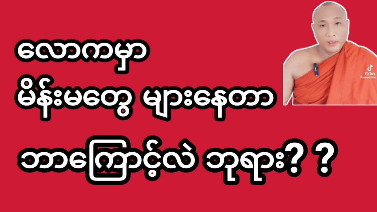 လောကမှာ မိန်းမတွေ များနေရတာ ဘာကြောင့်လဲ