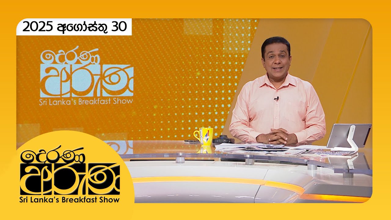 "Derana Aruna | දෙරණ අරුණ | Sri Lanka's Breakfast Show - 2025.08.30 - TV Derana"
