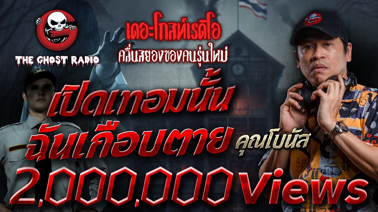 เปิดเทอมนั้น ฉันเกือบตาย • คุณโบนัส | 2 มี.ค. 67 | THE GHOST RADIO