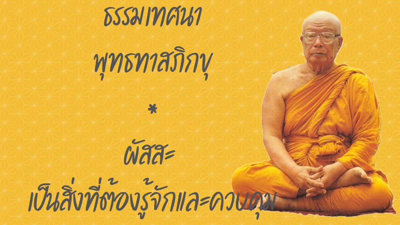 ธรรมเทศนา พุทธทาสภิกขุ ตอน ผัสสะ เป็นสิ่งที่ต้องรู้จักและควบคุม