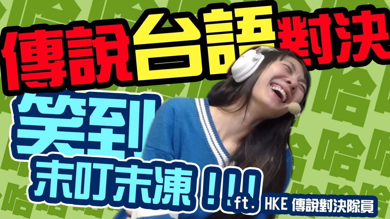 《小葵精華》台語傳說對決！糗嘎美叮美噹！ft. HKA 陸瑤 蘭特 JJLin RB