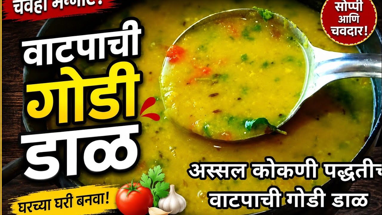 Vatpachi Godi Dal कोकणातील लोकप्रिय वाटपाची गोडी डाळ रोजच्या जेवणाला हि बनवते खूप खास Vatpache Varan